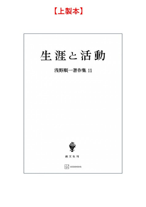 浅野順一著作集11：生涯と活動