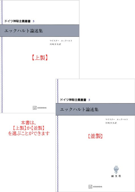 ドイツ神秘主義叢書3：エックハルト論述集