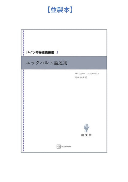 ドイツ神秘主義叢書3：エックハルト論述集