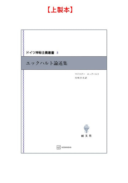 ドイツ神秘主義叢書3：エックハルト論述集