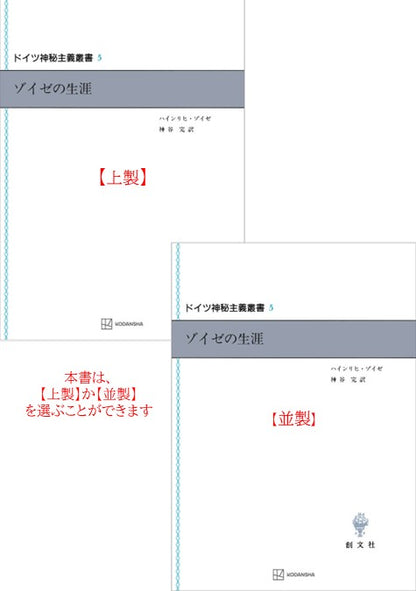 ドイツ神秘主義叢書5：ゾイゼの生涯