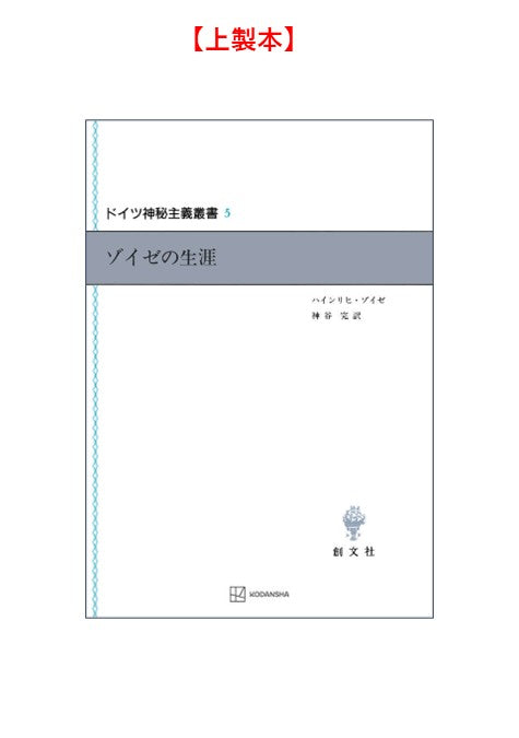 ドイツ神秘主義叢書5：ゾイゼの生涯