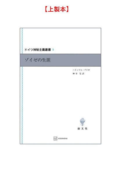 ドイツ神秘主義叢書5：ゾイゼの生涯