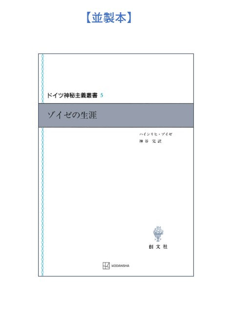 ドイツ神秘主義叢書5：ゾイゼの生涯