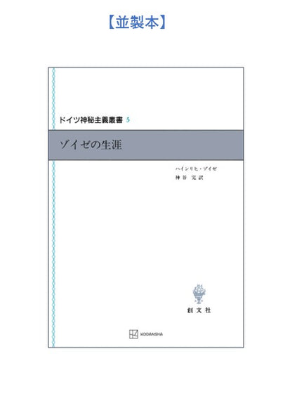 ドイツ神秘主義叢書5：ゾイゼの生涯