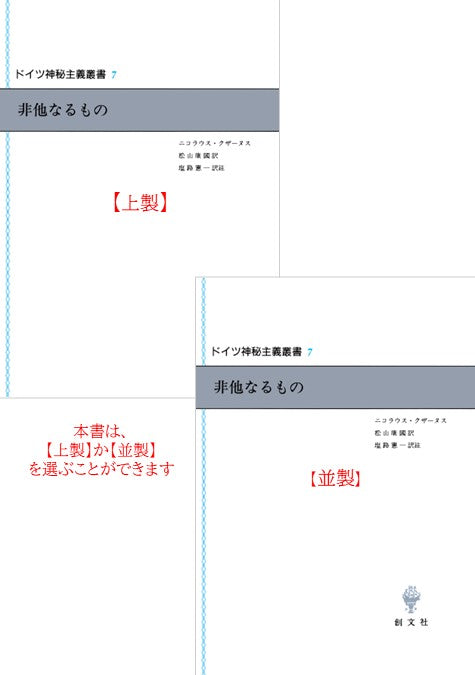 ドイツ神秘主義叢書７：非他なるもの