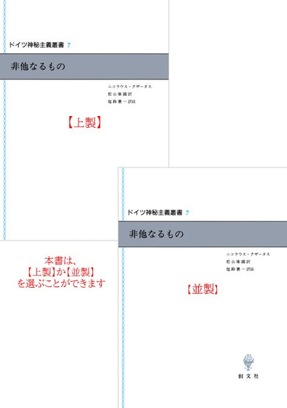 ドイツ神秘主義叢書７：非他なるもの