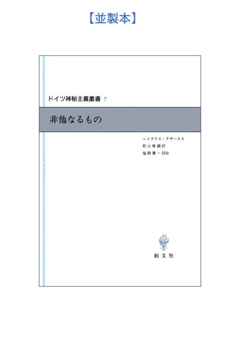 ドイツ神秘主義叢書７：非他なるもの