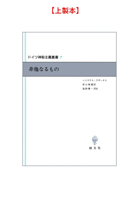 ドイツ神秘主義叢書７：非他なるもの