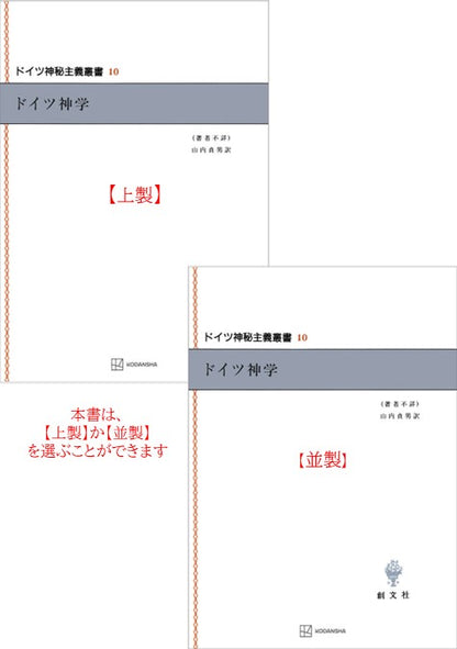 ドイツ神秘主義叢書10：ドイツ神学