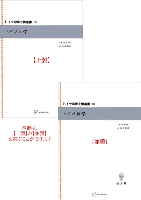 ドイツ神秘主義叢書10：ドイツ神学