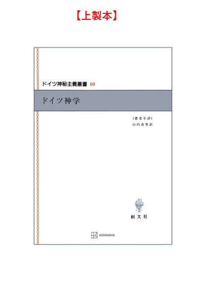 ドイツ神秘主義叢書10：ドイツ神学