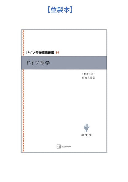 ドイツ神秘主義叢書10：ドイツ神学