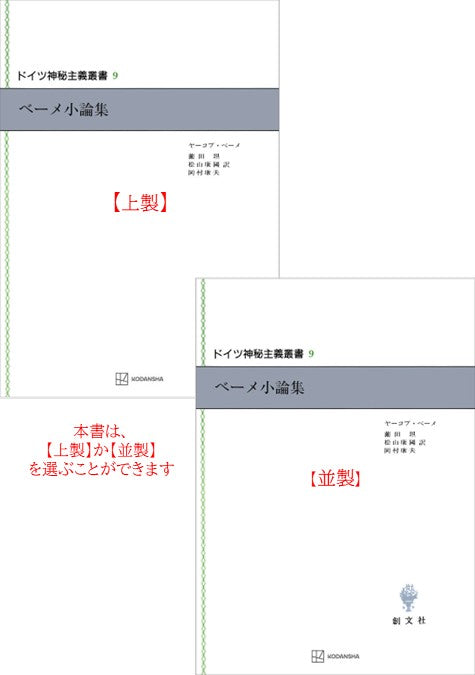 ドイツ神秘主義叢書9：ベーメ小論集