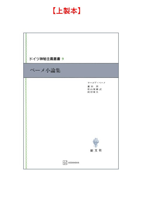 ドイツ神秘主義叢書9：ベーメ小論集