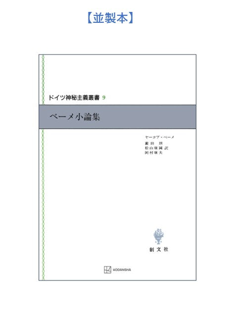 ドイツ神秘主義叢書9：ベーメ小論集