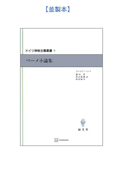 ドイツ神秘主義叢書9：ベーメ小論集