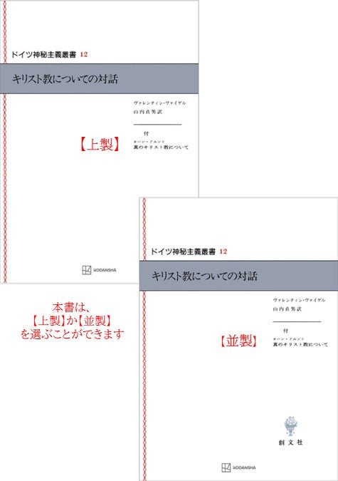 ドイツ神秘主義叢書12：キリスト教についての対話
