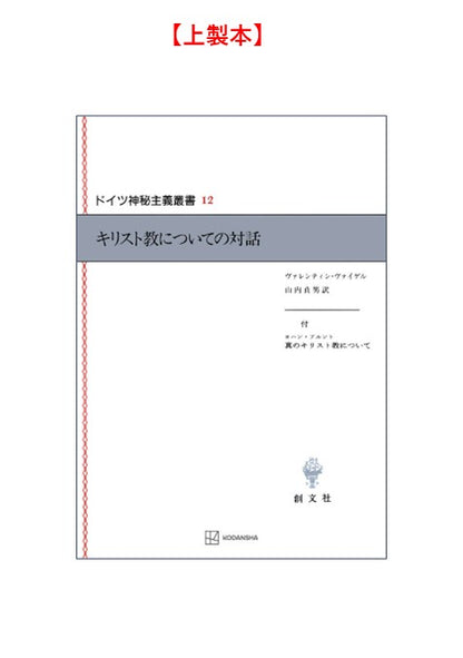 ドイツ神秘主義叢書12：キリスト教についての対話