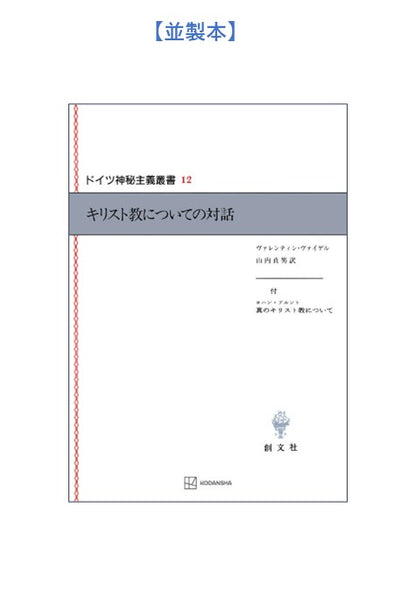 ドイツ神秘主義叢書12：キリスト教についての対話