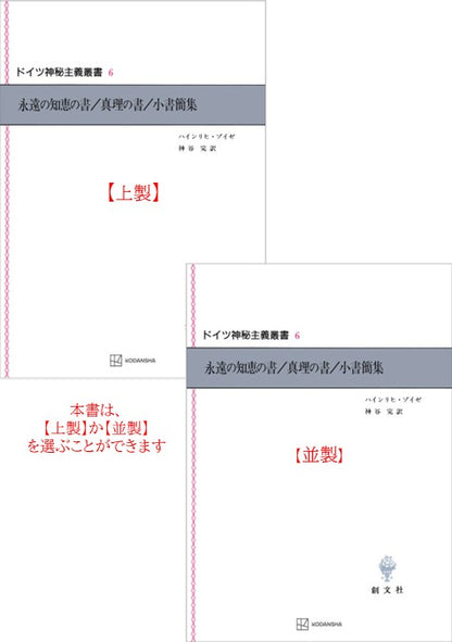 ドイツ神秘主義叢書6：永遠の知恵の書／真理の書／小書簡集