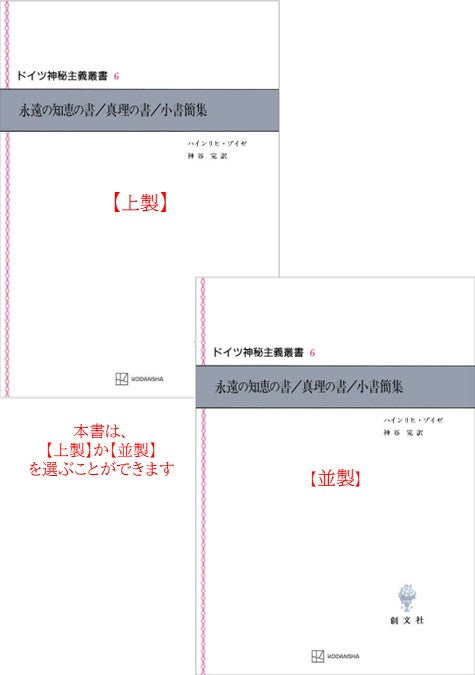 ドイツ神秘主義叢書6：永遠の知恵の書／真理の書／小書簡集