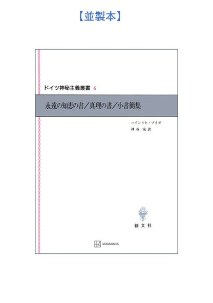 ドイツ神秘主義叢書6：永遠の知恵の書／真理の書／小書簡集