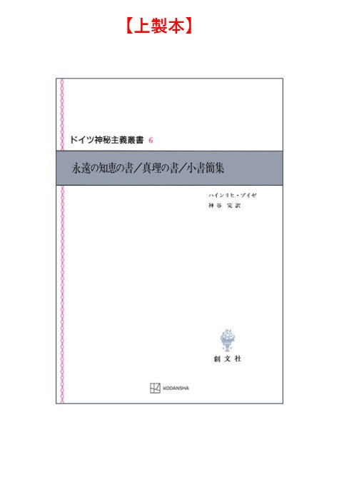 ドイツ神秘主義叢書6：永遠の知恵の書／真理の書／小書簡集