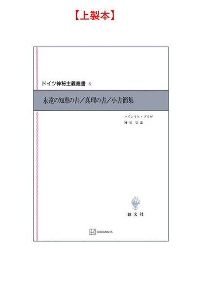 ドイツ神秘主義叢書6：永遠の知恵の書／真理の書／小書簡集