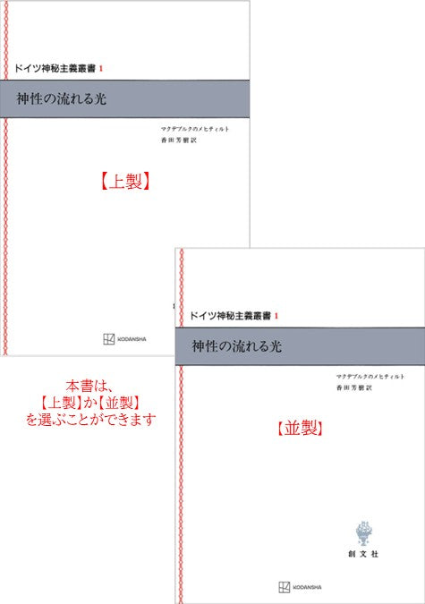 ドイツ神秘主義叢書1：神性の流れる光
