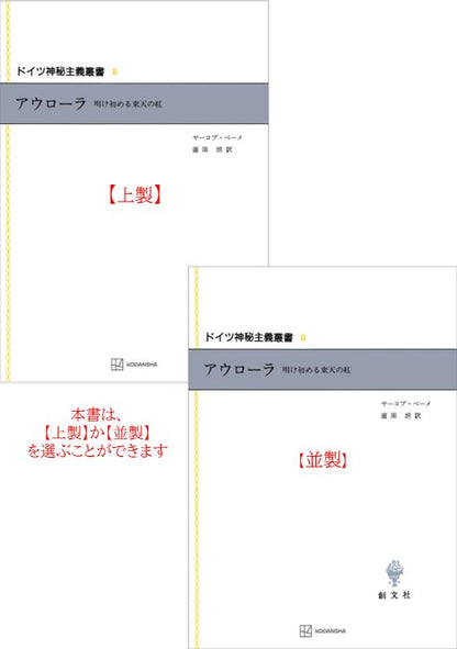 ドイツ神秘主義叢書8：アウローラ