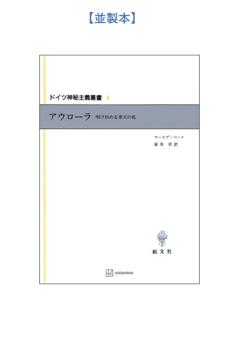 ドイツ神秘主義叢書8：アウローラ
