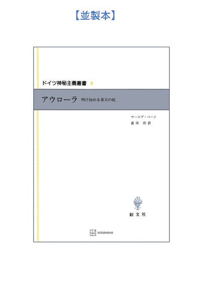 ドイツ神秘主義叢書8：アウローラ
