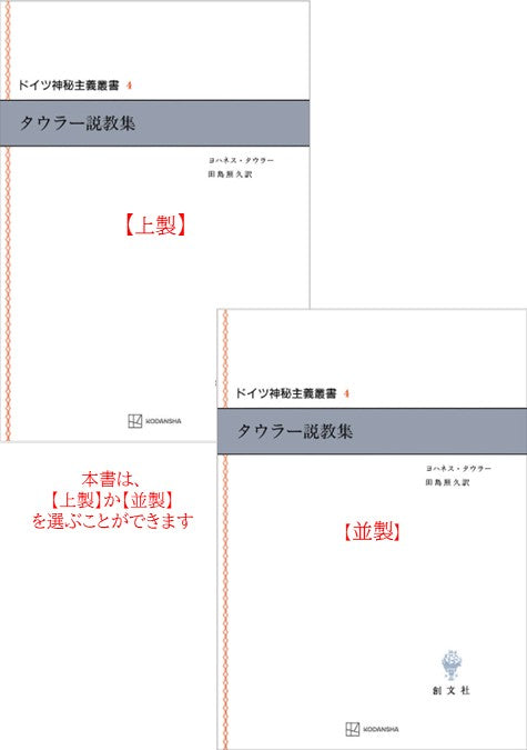 ドイツ神秘主義叢書4：タウラー説教集