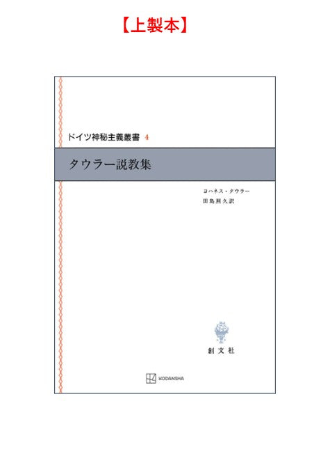 ドイツ神秘主義叢書4：タウラー説教集