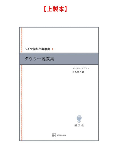ドイツ神秘主義叢書4：タウラー説教集