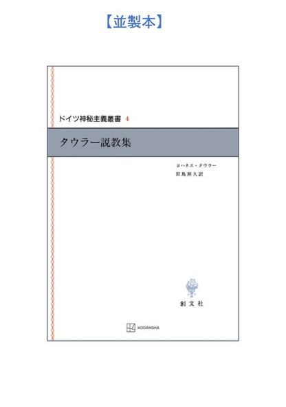 ドイツ神秘主義叢書4：タウラー説教集