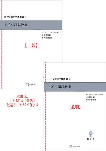 ドイツ神秘主義叢書2：ドイツ語説教集