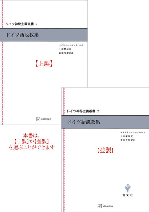 ドイツ神秘主義叢書2：ドイツ語説教集