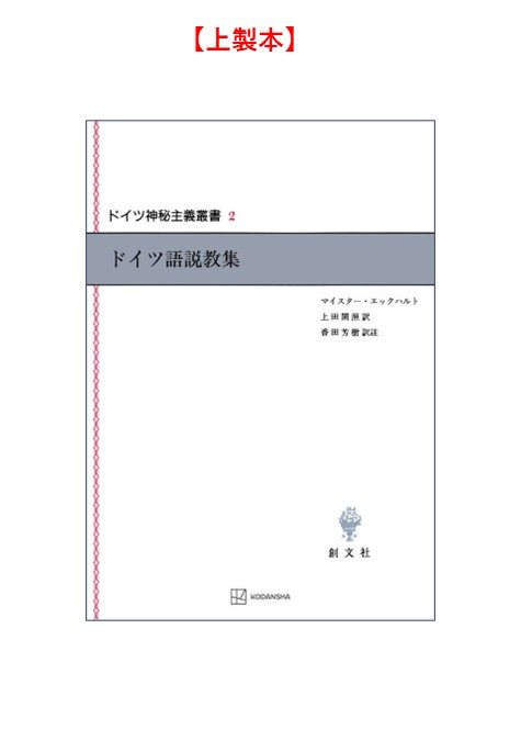 ドイツ神秘主義叢書2：ドイツ語説教集