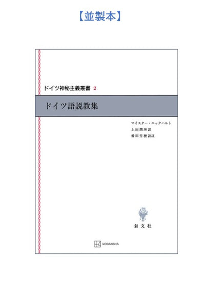 ドイツ神秘主義叢書2：ドイツ語説教集