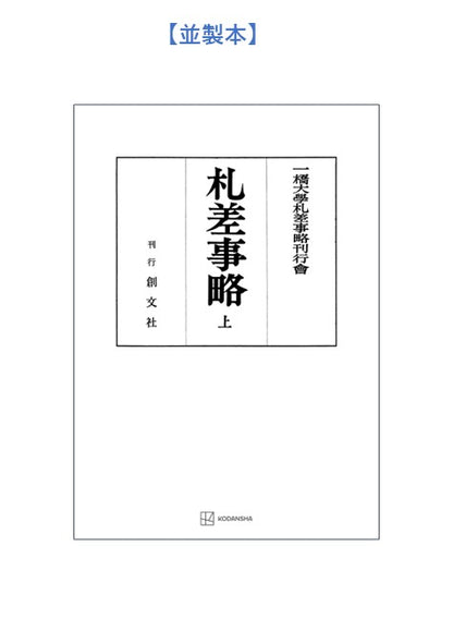 札差事略（上）【上製:2分冊・分売不可】【並製】