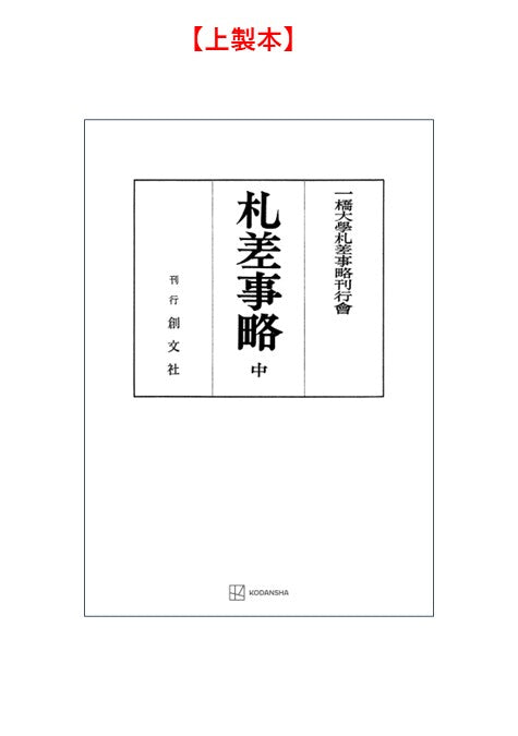 札差事略（中）