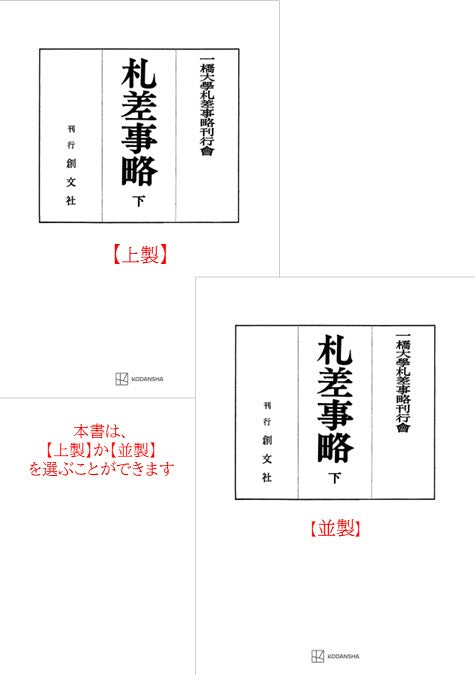 札差事略（下）【上製:2分冊・分売不可】【並製】