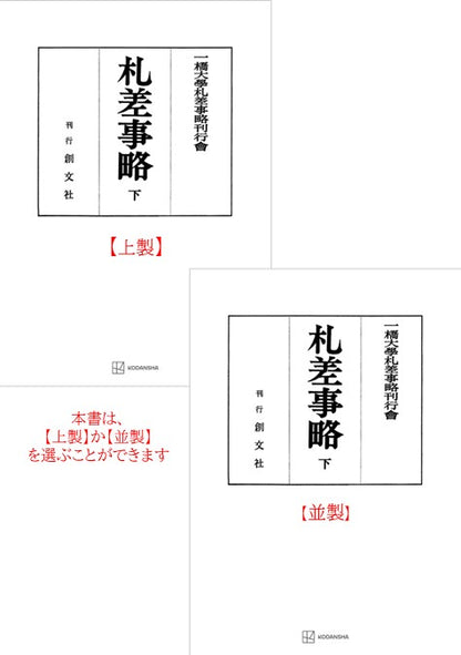 札差事略（下）【上製:2分冊・分売不可】【並製】