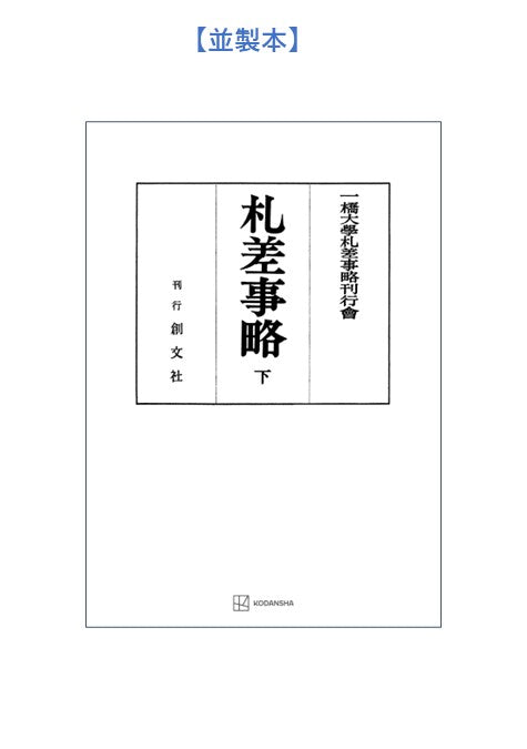 札差事略（下）【上製:2分冊・分売不可】【並製】