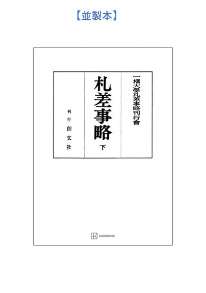 札差事略（下）【上製:2分冊・分売不可】【並製】