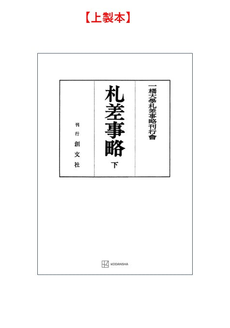 札差事略（下）【上製:2分冊・分売不可】【並製】