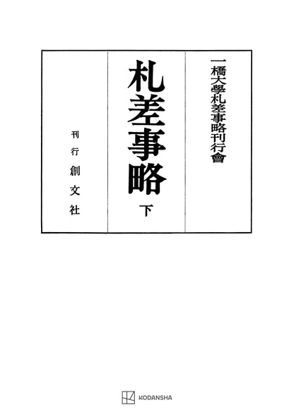 札差事略（下）【上製:2分冊・分売不可】【並製】