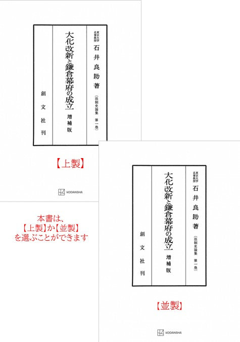 大化改新と鎌倉幕府の成立（法制史論集１）